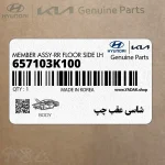 شاسي عقب چپ (657103K100) هیوندای