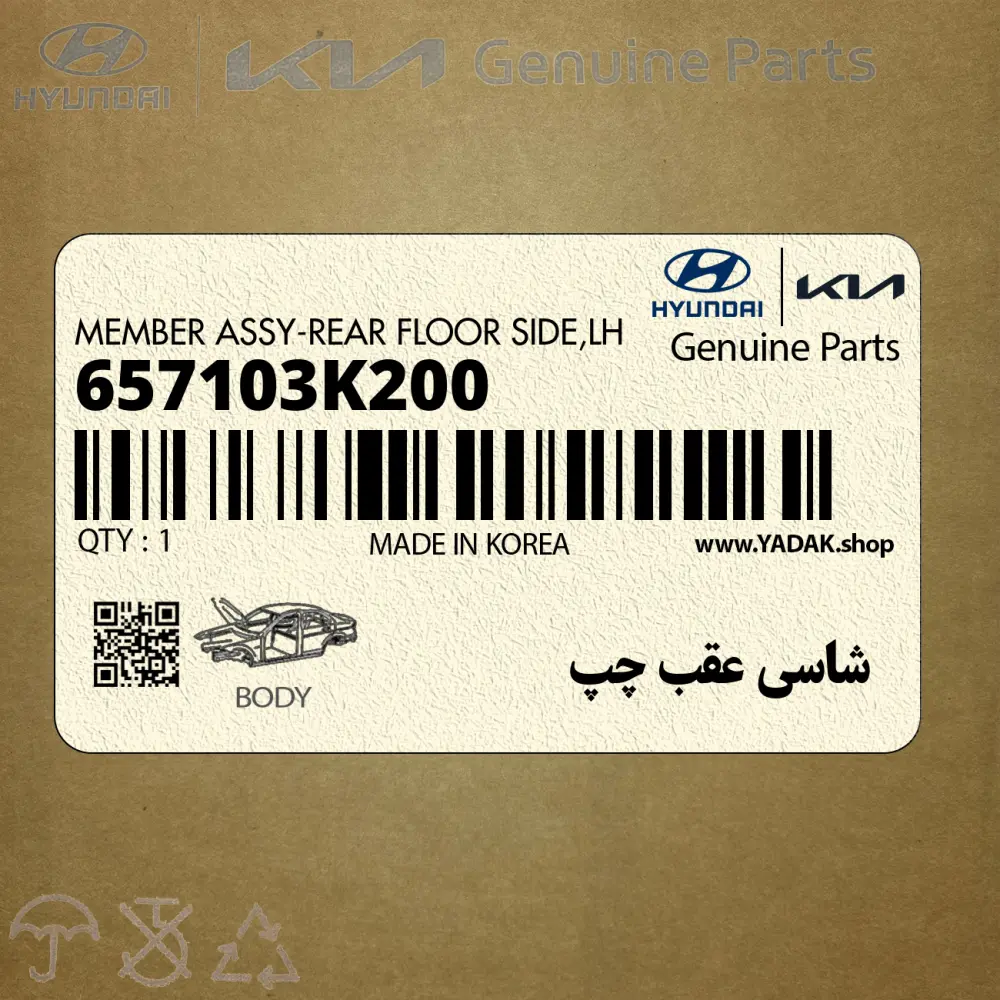 شاسي عقب چپ (657103K200) هیوندای