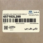 شاسي عقب چپ (657103L200) هیوندای