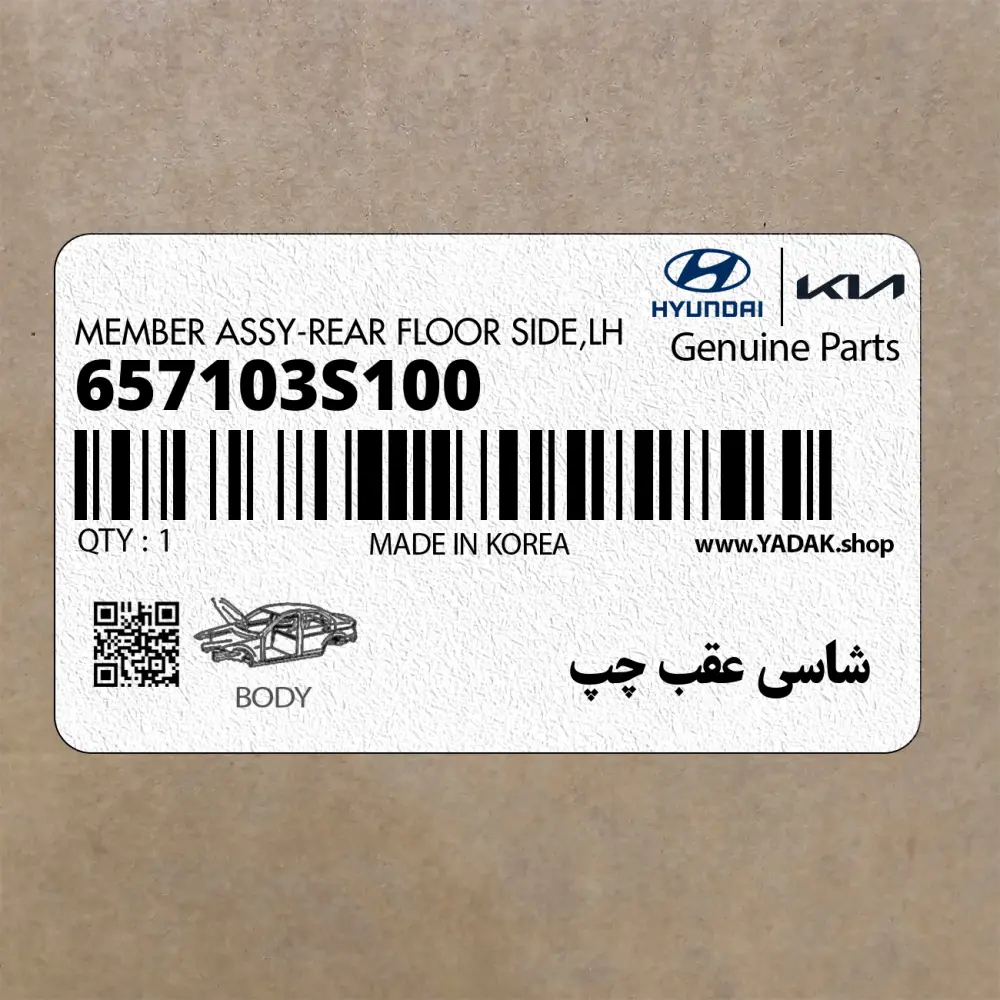 شاسي عقب چپ (657103S100) هیوندای