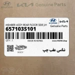 شاسي عقب چپ (657103S101) هیوندای