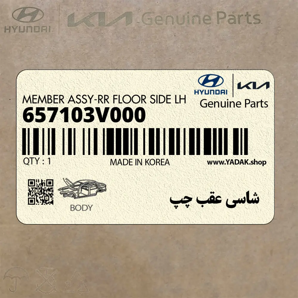 شاسي عقب چپ (657103V000) هیوندای