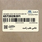 شاسي عقب راست (657202B201) هیوندای