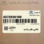 شاسي عقب راست (657203K100) هیوندای