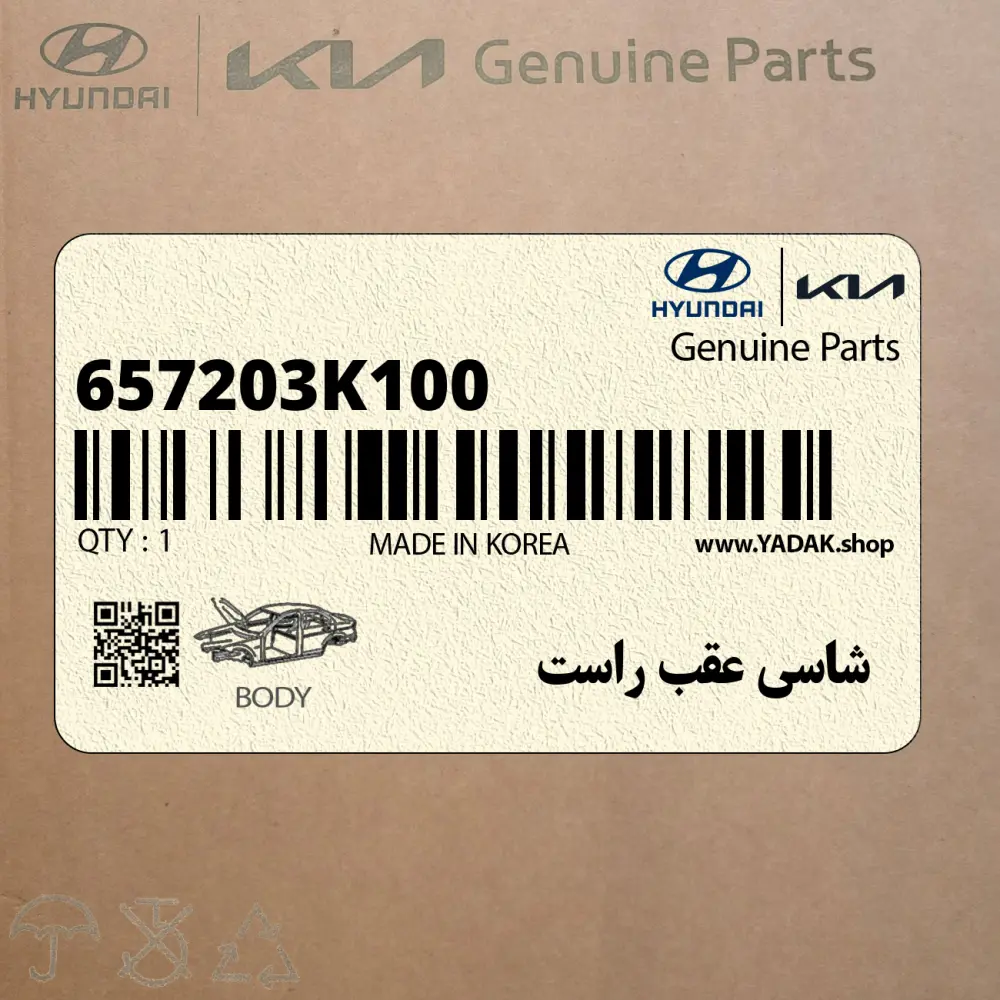 شاسي عقب راست (657203K100) هیوندای