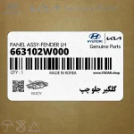گلگير جلو چپ (663102W000) هیوندای