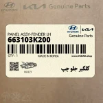 گلگير جلو چپ (663103K200) هیوندای