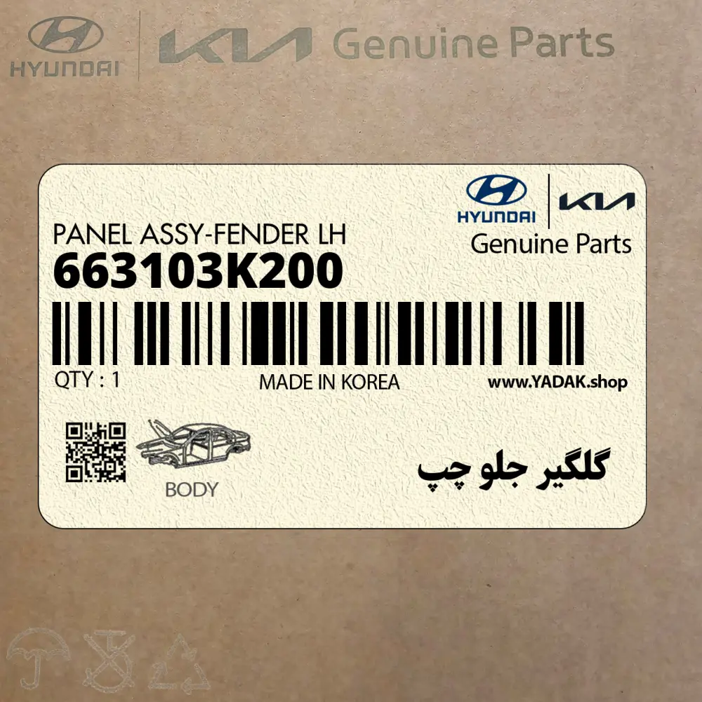 گلگير جلو چپ (663103K200) هیوندای