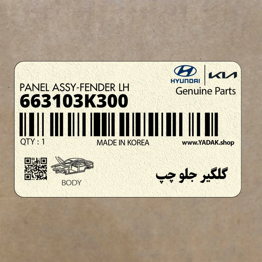 گلگير جلو چپ (663103K300) هیوندای