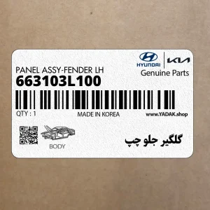 گلگير جلو چپ (663103L100) هیوندای