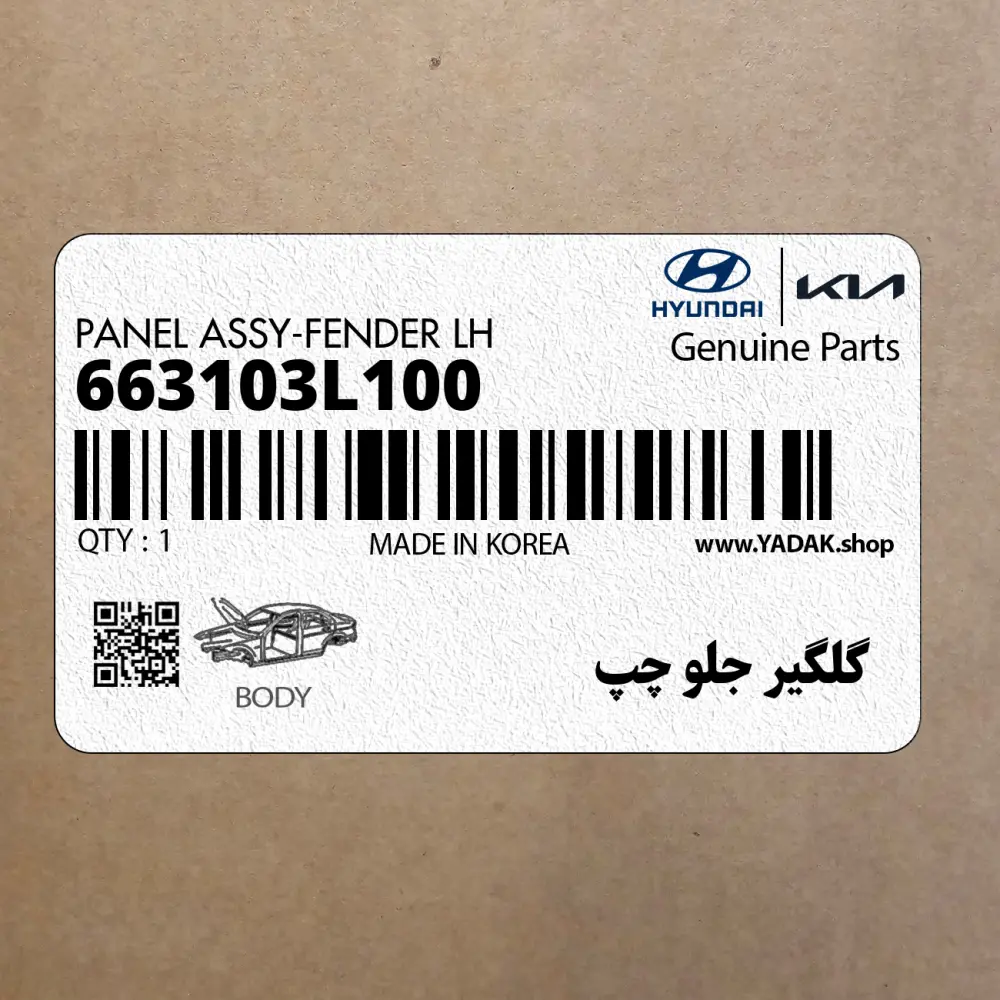 گلگير جلو چپ (663103L100) هیوندای