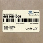 گلگير جلو چپ (66310B1000) هیوندای