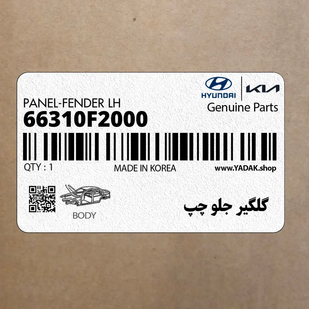 گلگير جلو چپ (66310F2000) هیوندای