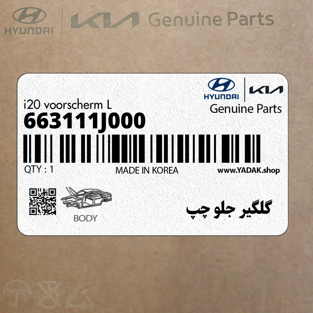گلگير جلو چپ (663111J000) هیوندای