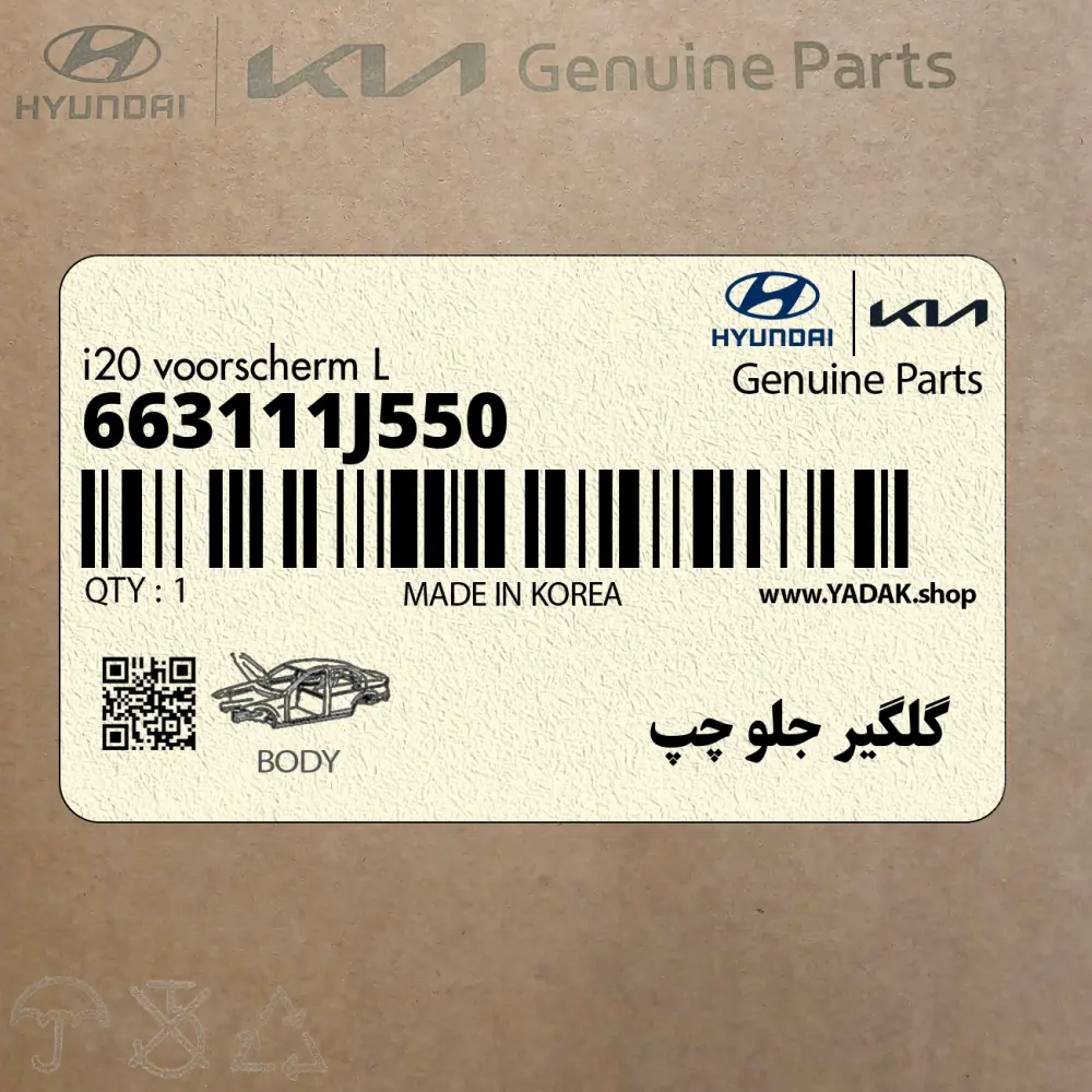 گلگير جلو چپ (663111J550) هیوندای