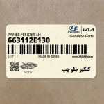 گلگير جلو چپ (663112E130) هیوندای