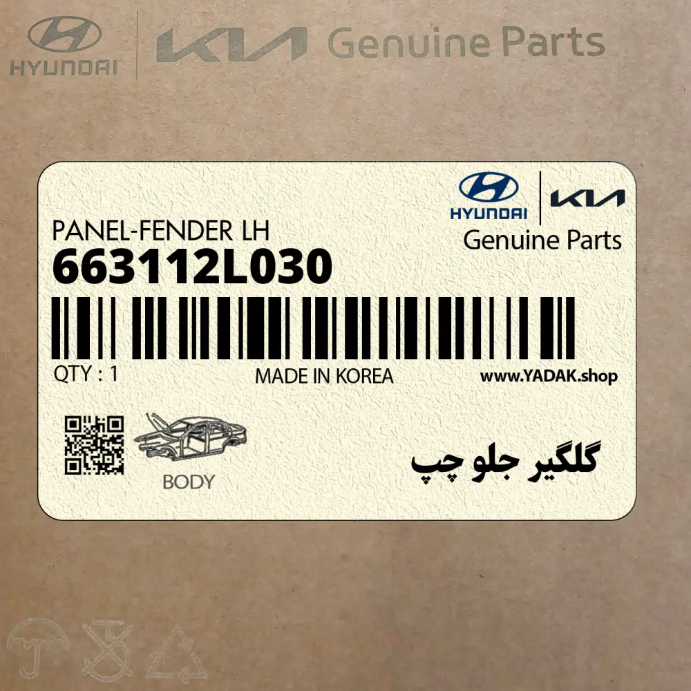 گلگير جلو چپ (663112L030) هیوندای