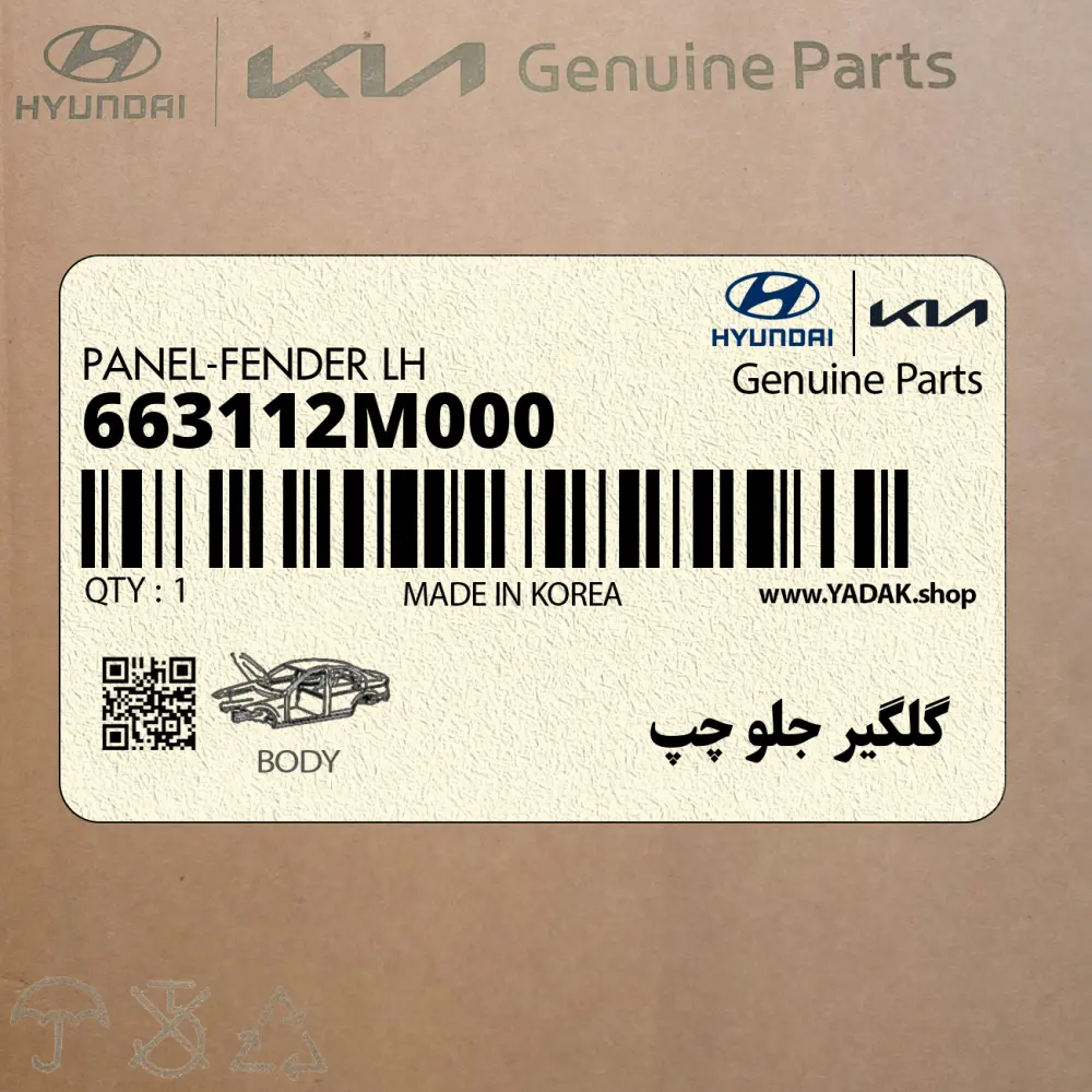 گلگير جلو چپ (663112M000) هیوندای