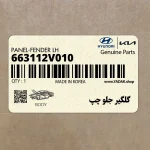 گلگير جلو چپ (663112V010) هیوندای