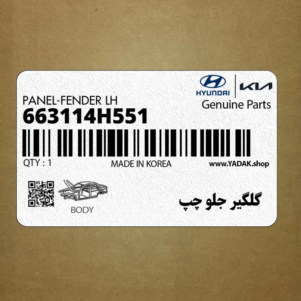 گلگير جلو چپ (663114H551) هیوندای