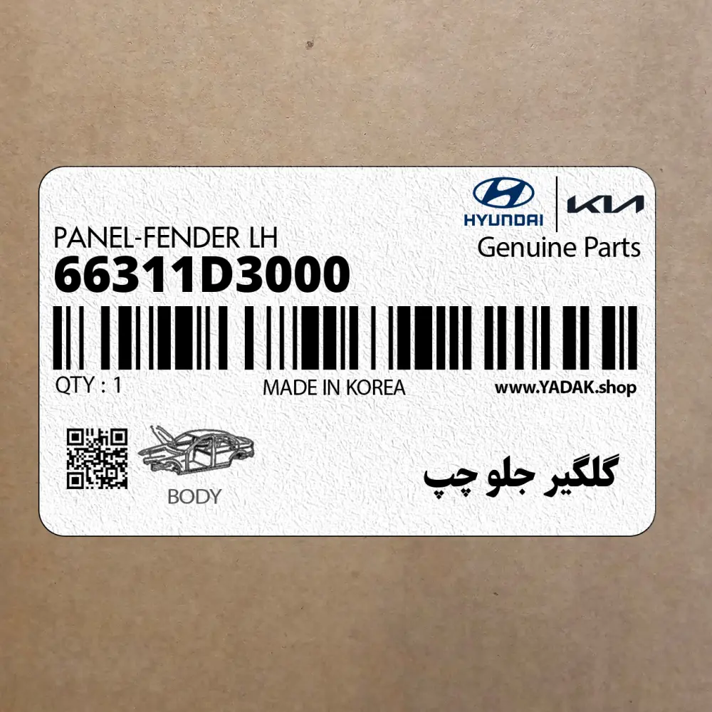 گلگير جلو چپ (66311D3000) هیوندای