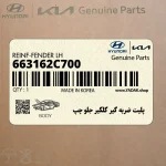 پليت ضربه گير گلگير جلو چپ (663162C700) هیوندای