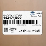 نگهدارنده سيني جلو چپ (663171J000) هیوندای