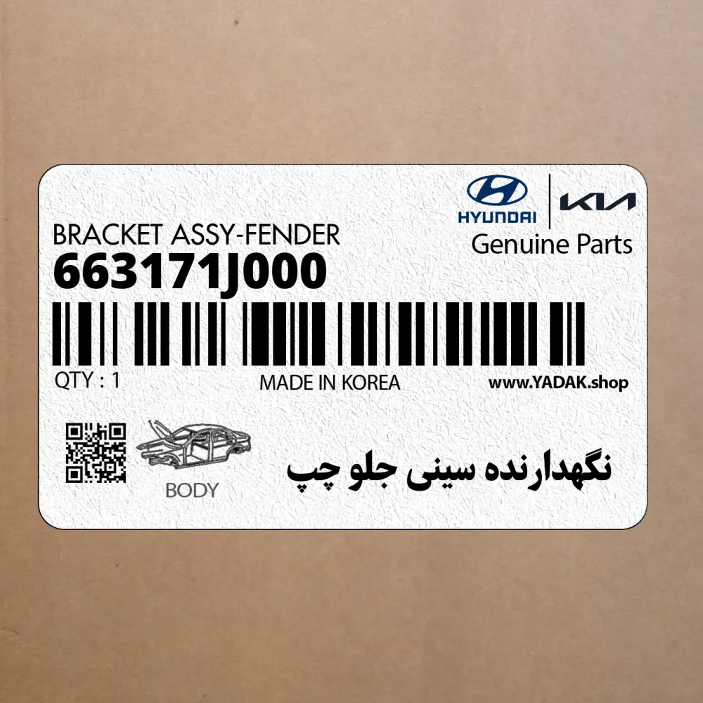 نگهدارنده سيني جلو چپ (663171J000) هیوندای