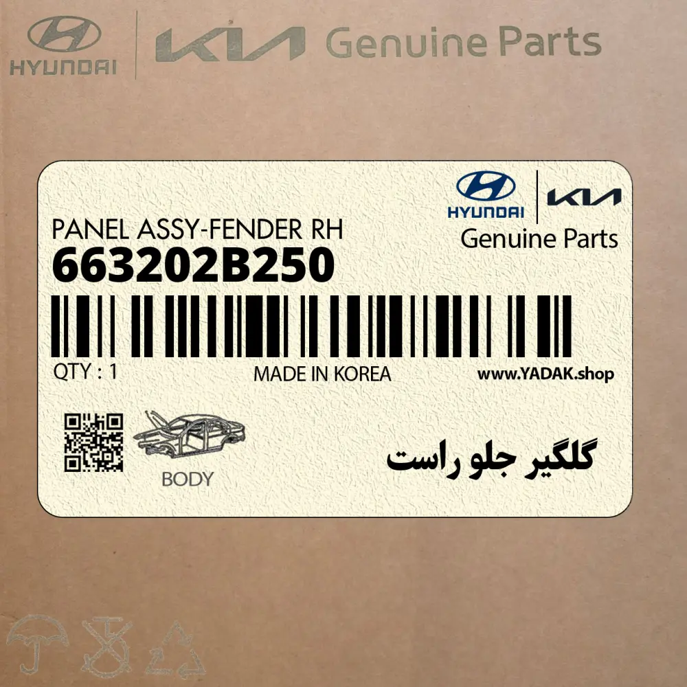 گلگير جلو راست (663202B250) هیوندای