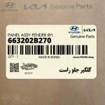 گلگير جلو راست (663202B270) هیوندای
