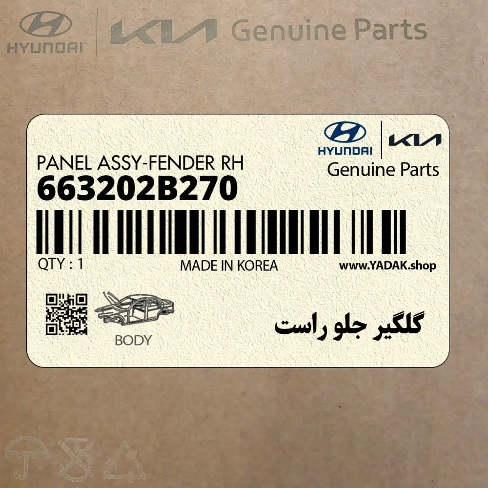 گلگير جلو راست (663202B270) هیوندای