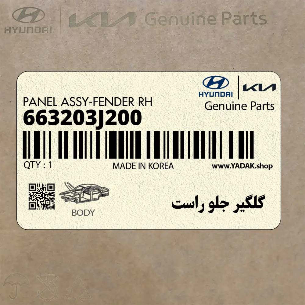 گلگير جلو راست (663203J200) هیوندای