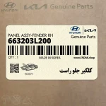 گلگير جلو راست (663203L200) هیوندای