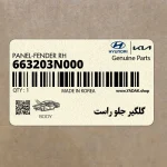 گلگير جلو راست (663203N000) هیوندای