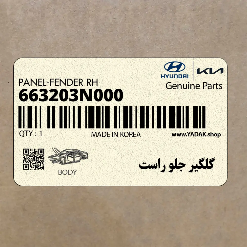 گلگير جلو راست (663203N000) هیوندای
