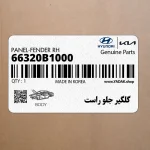 گلگير جلو راست (66320B1000) هیوندای