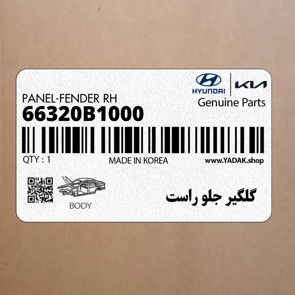 گلگير جلو راست (66320B1000) هیوندای