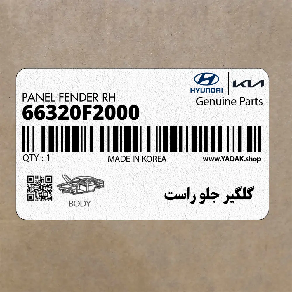 گلگير جلو راست (66320F2000) هیوندای