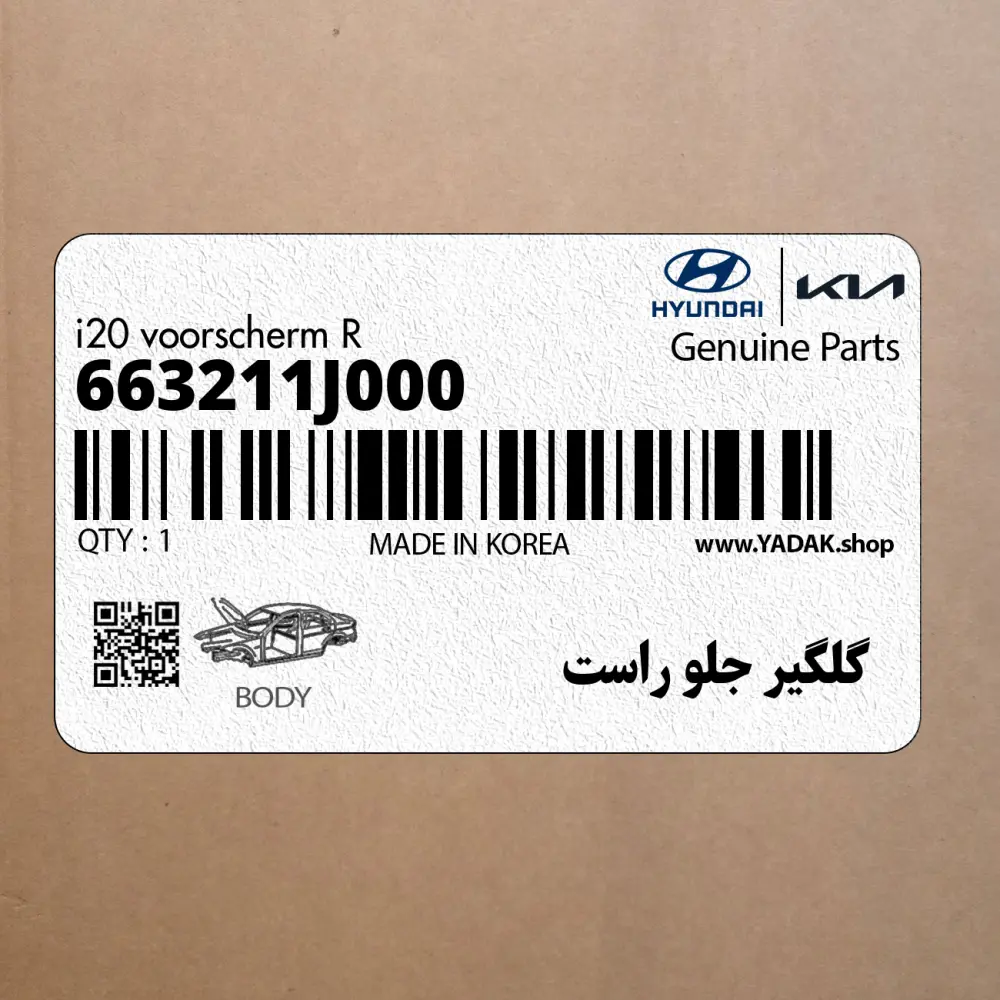 گلگير جلو راست (663211J000) هیوندای