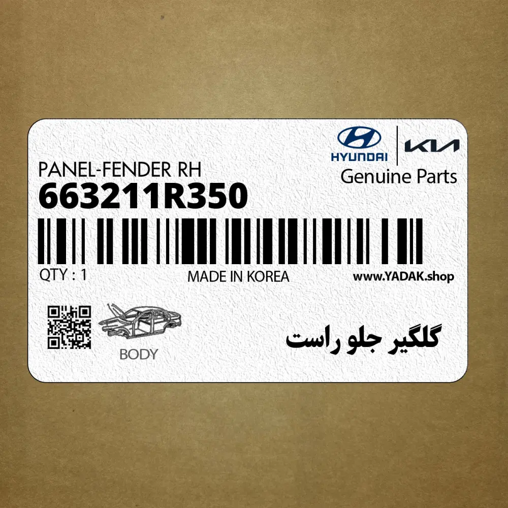 گلگير جلو راست (663211R350) هیوندای