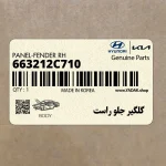گلگير جلو راست (663212C710) هیوندای