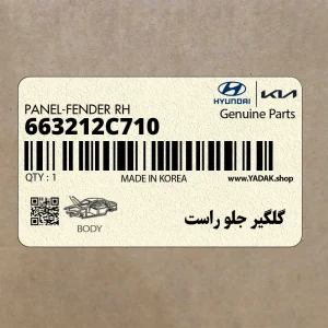 گلگير جلو راست (663212C710) هیوندای