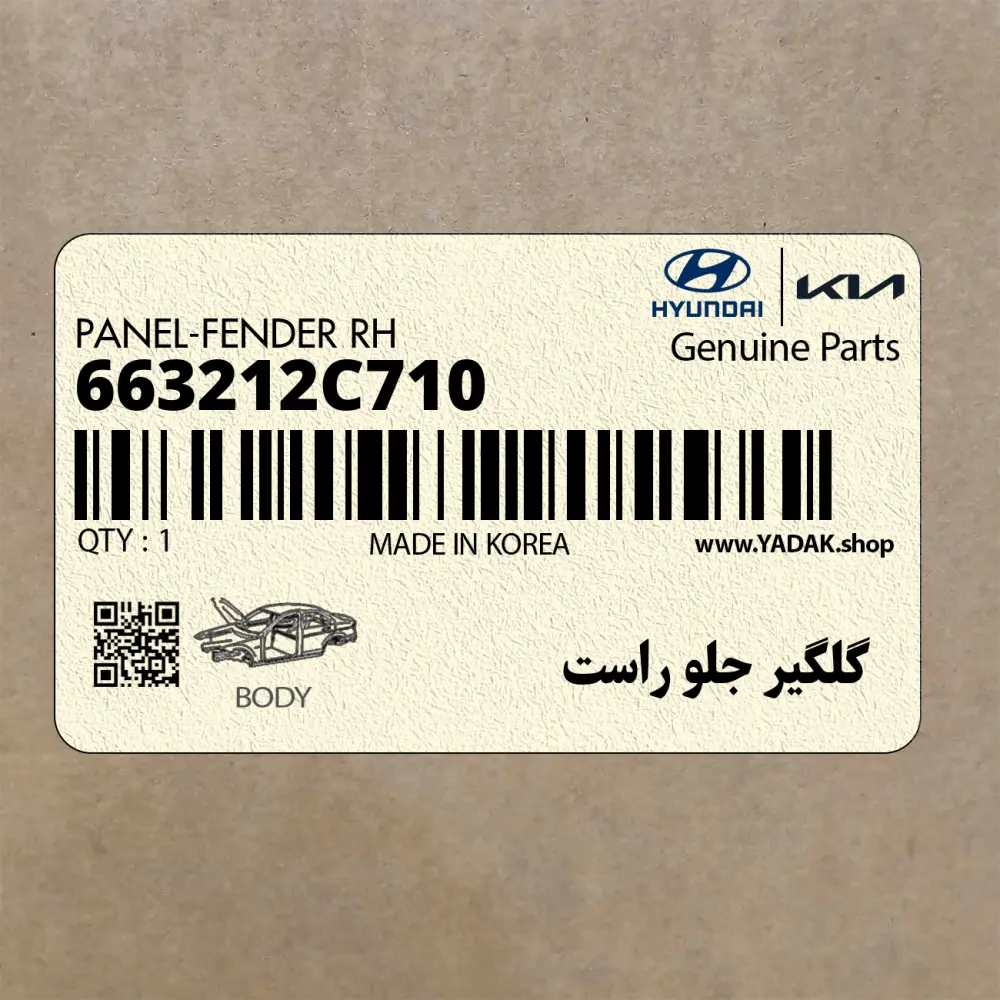 گلگير جلو راست (663212C710) هیوندای