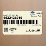 گلگير جلو راست (663212L010) هیوندای