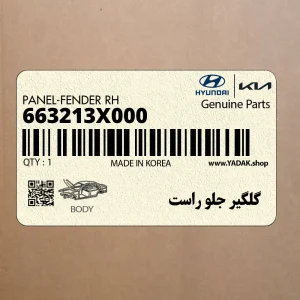 گلگير جلو راست (663213X000) هیوندای