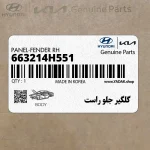 گلگير جلو راست (663214H551) هیوندای