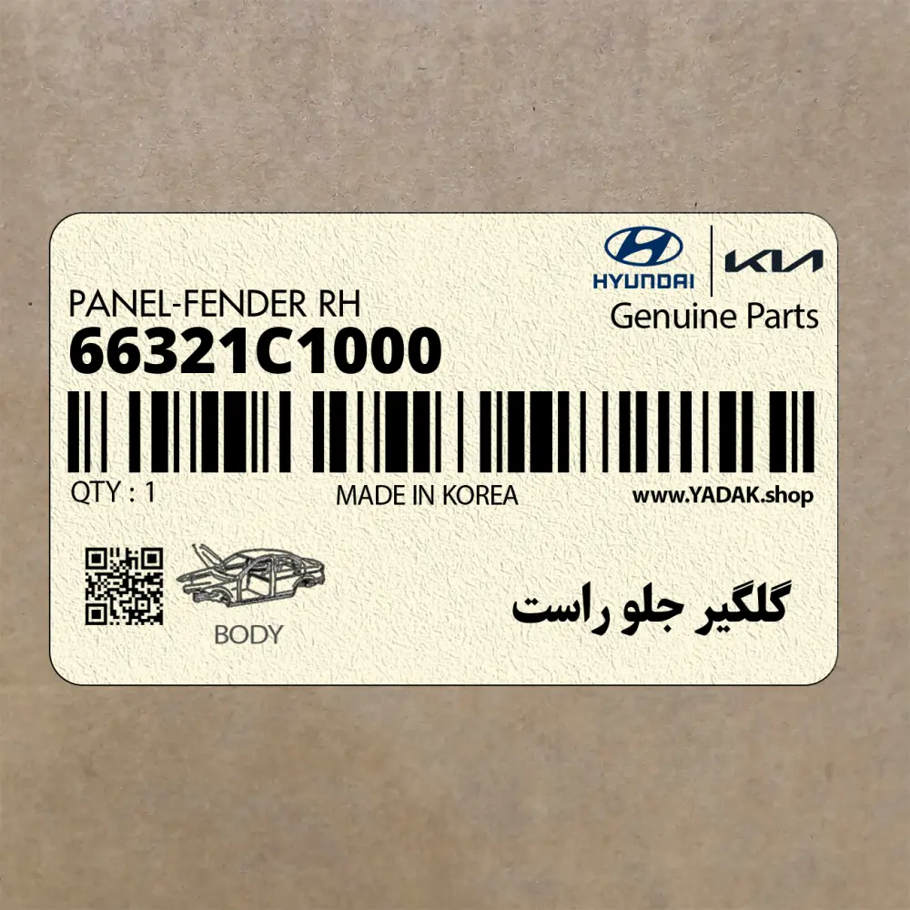 گلگير جلو راست (66321C1000) هیوندای