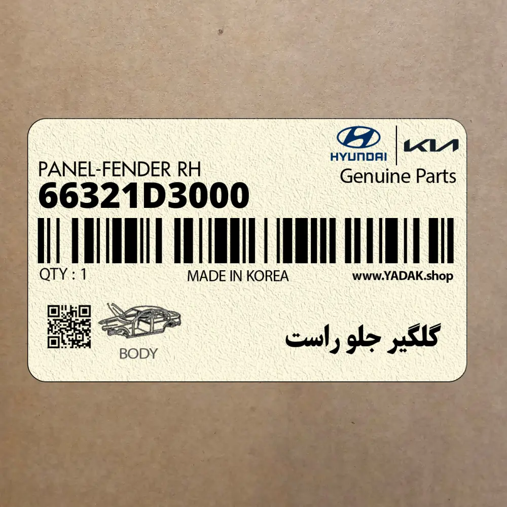 گلگير جلو راست (66321D3000) هیوندای