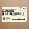 نگهدارنده گلگير جلو راست (663274H000) هیوندای