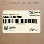 درب موتور (664003D200) هیوندای